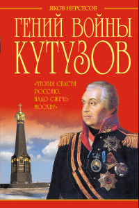 Книга Гений войны Кутузов. «Чтобы спасти Россию, надо сжечь Москву»