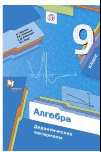 Книга Алгебра. 9 класс. Дидактические материалы. ФГОС