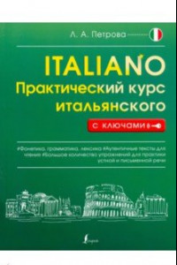 Книга Практический курс итальянского с ключами