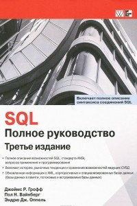 Книга SQL. Полное руководство