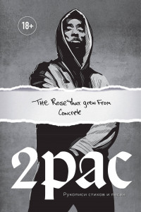 Книга Tupac Shakur. The rose that grew from concrete. Рукописи стихов и песен