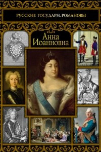 Книга Анна Иоанновна