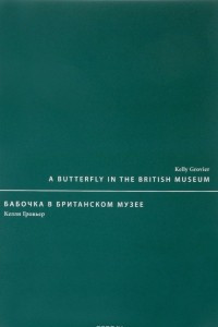 Книга Бабочка в Британском музее