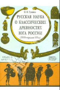 Книга Русская наука о классических древностях юга России (XVIII - середина XIX в.)