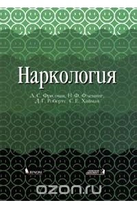 Книга Наркология