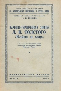 Книга Народно-героическая эпопея Л. Н. Толстого 