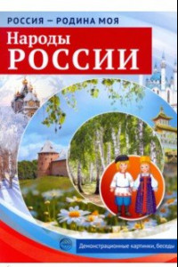 Книга Россия - родина моя. Народы России. Демонстрационные картинки, беседы