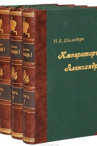Книга Император Александр I. Его жизнь и царствование. В 4 томах