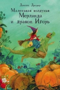 Книга Маленькая колдунья Мерлинда и дракон Игорь