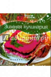 Книга Зимняя кулинария