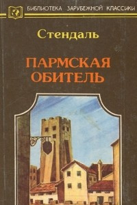 Книга Пармская обитель. Новеллы.