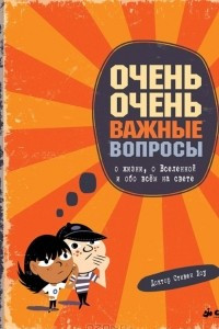 Книга Очень очень важные вопросы о жизни, о Вселенной и обо всем на свете