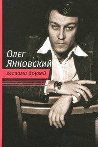 Книга Олег Янковский глазами друзей