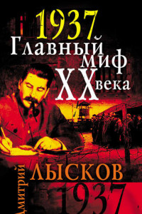 Книга 1937. Главный миф XX века