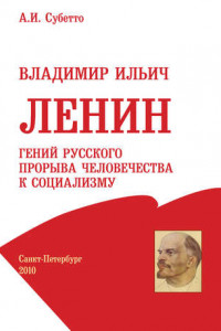 Книга Владимир Ильич Ленин: гений русского прорыва человечества к социализму