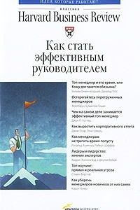 Книга Как стать эффективным руководителем, 4-е издание