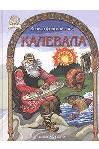 Книга Калевала. Карело-финский эпос