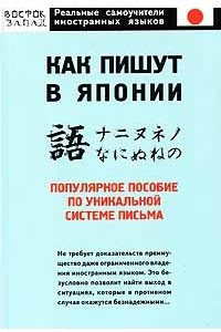 Книга Как пишут в Японии. Популярное пособие по уникальной системе письма