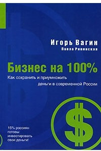 Книга Как сохранить и приумножить деньги в современной России