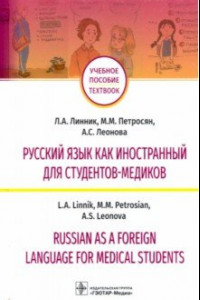 Книга Русский язык как иностранный для студентов-медиков. Учебное пособие