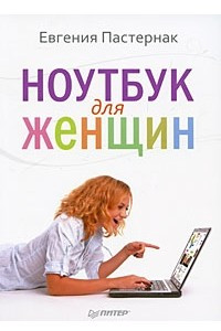 Книга Ноутбук для женщин