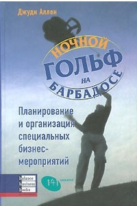 Книга Ночной гольф на Барбадосе