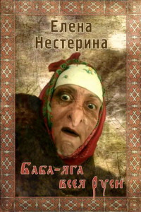 Книга Баба-яга всея Руси