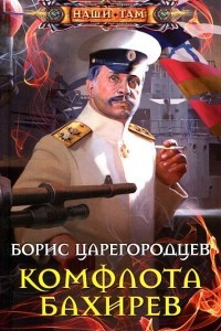 Книга Комфлота Бахирев
