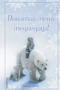 Книга Рождественские истории. Покатай меня, медведица!