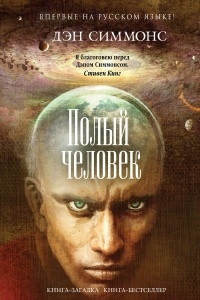 Книга Полый человек