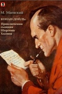 Книга Конан-Дойль: Приключения сыщика Шерлока Холмса