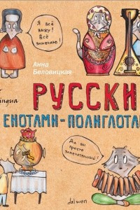 Книга Русский язык с енотами-полиглотами