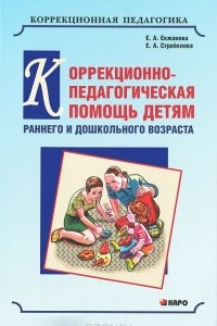 Книга Коррекционно-педагогическая помощь детям раннего и дошкольного возраста