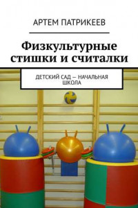 Книга Физкультурные стишки и считалки. Детский сад – начальная школа