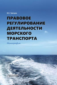 Книга Правовое регулирование деятельности морского транспорта
