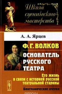 Книга Ф. Г. Волков. Его жизнь в связи с историей русской театральной старины