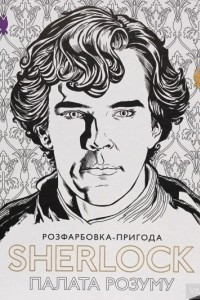 Книга SHERLOCK: палата розуму. Розфарбовка-пригода