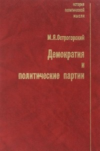 Книга Демократия и политические партии