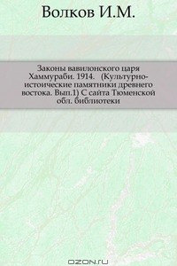 Книга Законы вавилонского царя Хаммураби