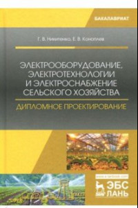 Книга Электрооборудование, электротехнологии и электроснабжение сельского хозяйства