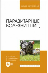 Книга Паразитарные болезни птиц. Учебное пособие