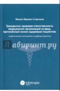 Книга Гражданско-правовая ответственность медицинских организаций за вред, причиненный жизни пациентов