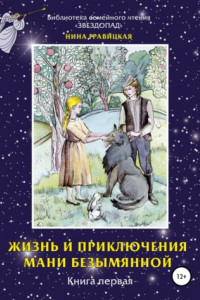 Книга Жизнь и приключения Мани Безымянной. Книга 1. Звезда и крест