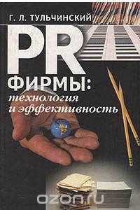 Книга PR фирмы: технология и эффективность