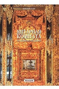 Книга Янтарная комната. Царское Село. Екатерининский дворец