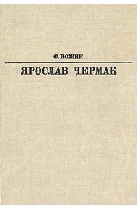 Книга Ярослав Чермак