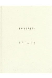 Книга Ярославль. Тутаев