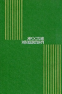 Книга Ярослав Ивашкевич. Собрание сочинений в восьми томах. Том 6