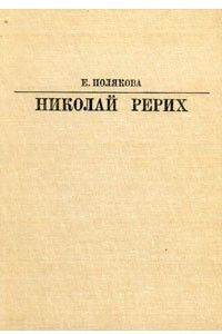Книга Николай Рерих