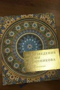 Книга Произведения фирмы Овчинникова в собрании исторического музея